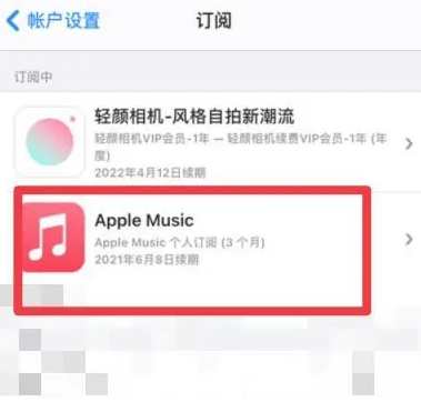 仁布apple维修店分享Apple Music怎么取消自动收费 