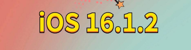 仁布苹果手机维修分享iOS 16.1.2正式版更新内容及升级方法 