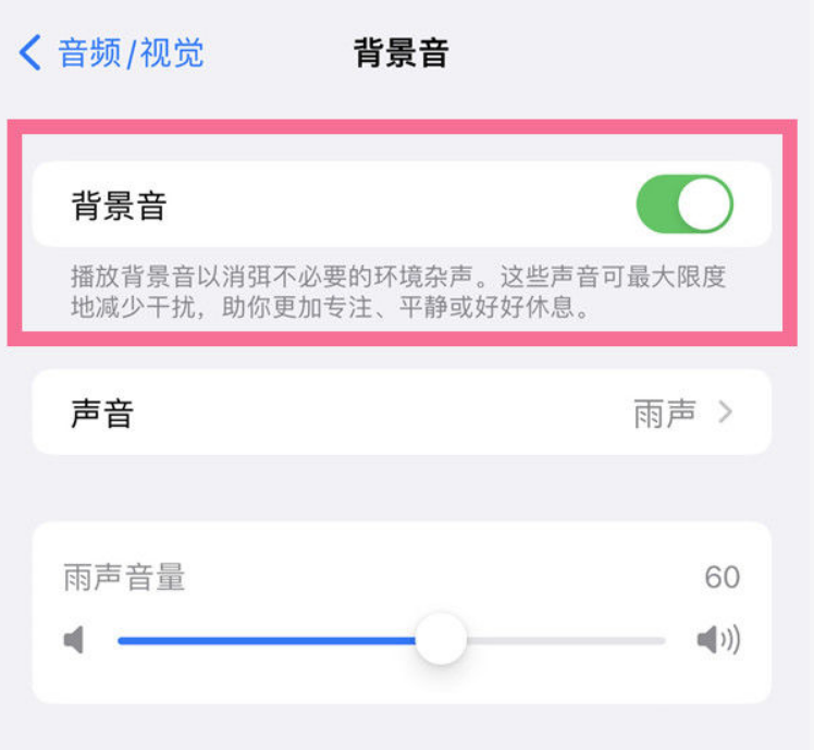 仁布苹果14维修分享iPhone 14背景音开启方法 