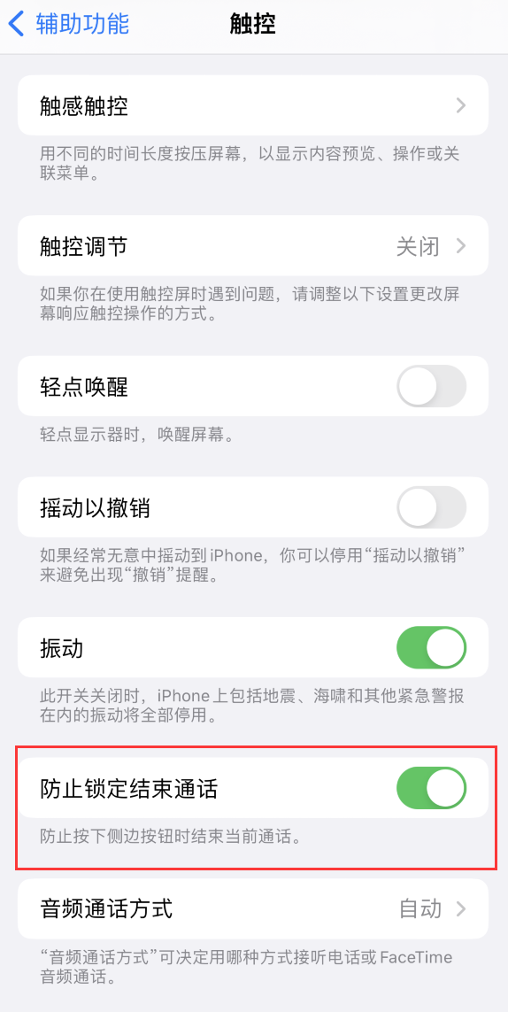 仁布苹果手机维修分享iOS 16 新增“防止锁定结束通话”选项，避免不小心挂断重要电话 