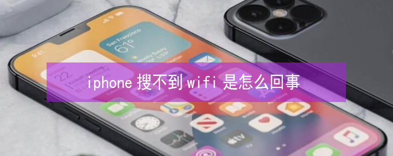 仁布苹果13维修分享iPhone13搜索不到wifi怎么办 