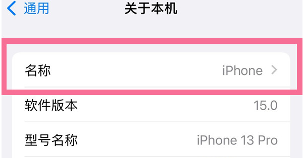 仁布苹果13维修分享iPhone 13热点名字设置教程 