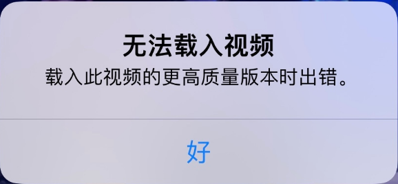 仁布苹果手机维修分享iPhone 出现提示“无法载入视频”怎么办 